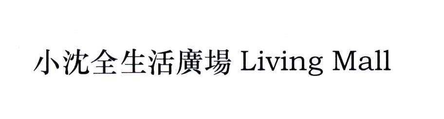 小沈全生活广场;LIVING MALL