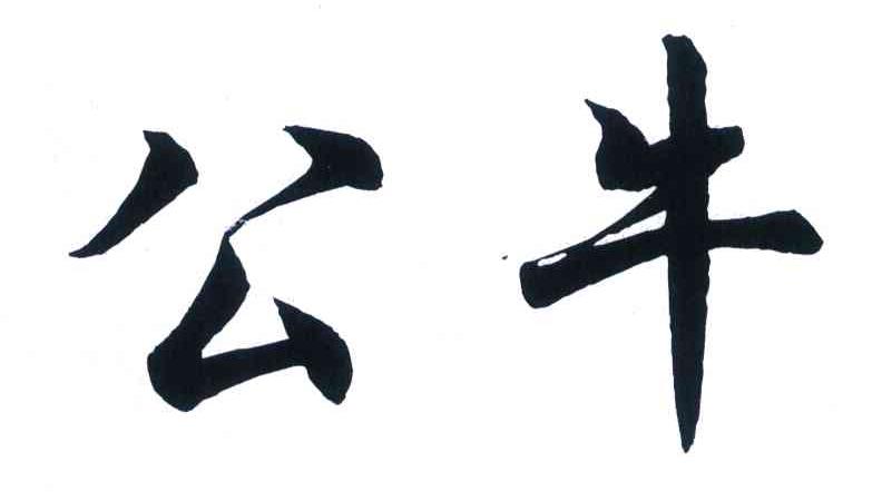 公牛