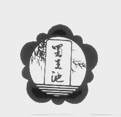 蜀王池
