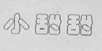 小甜甜
