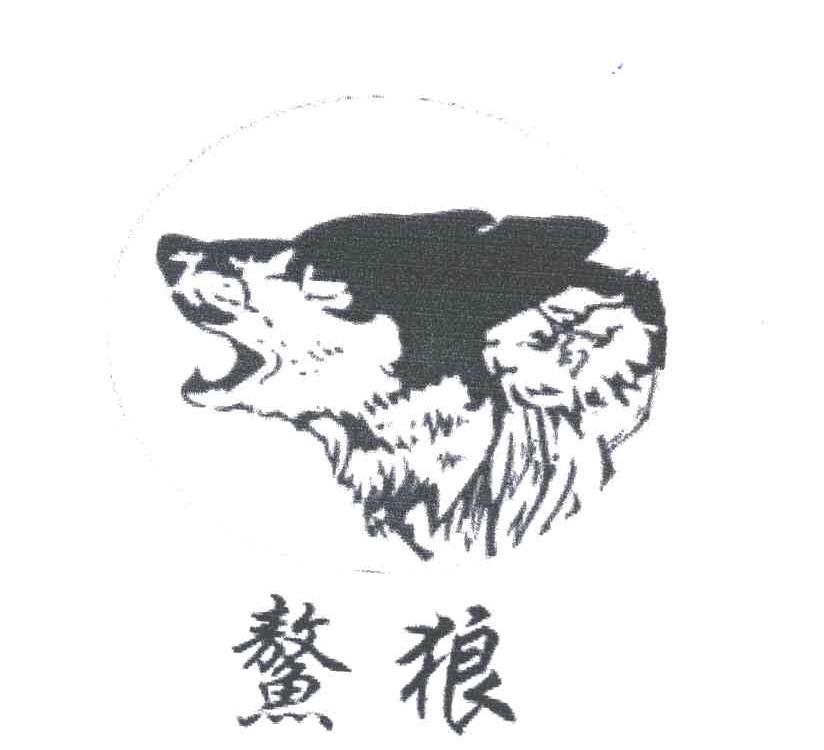 鳌狼