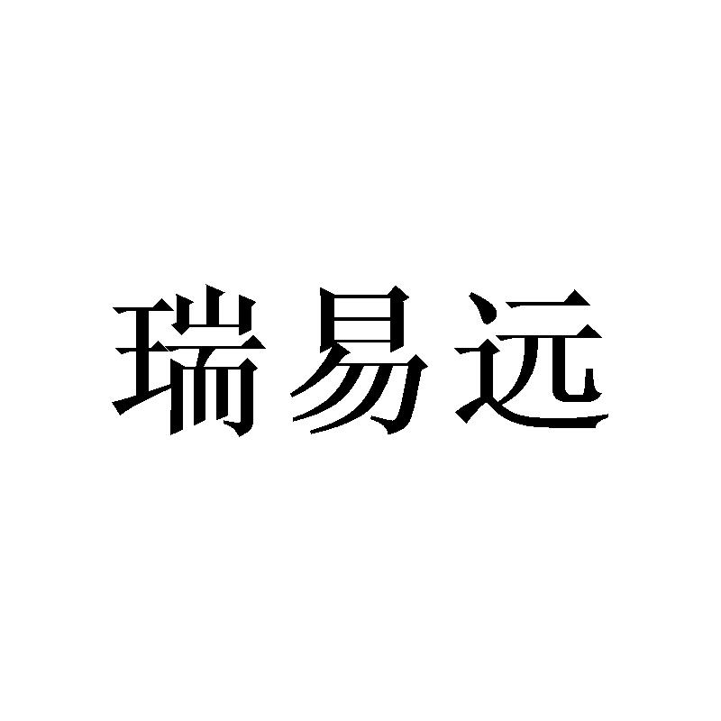 瑞易远