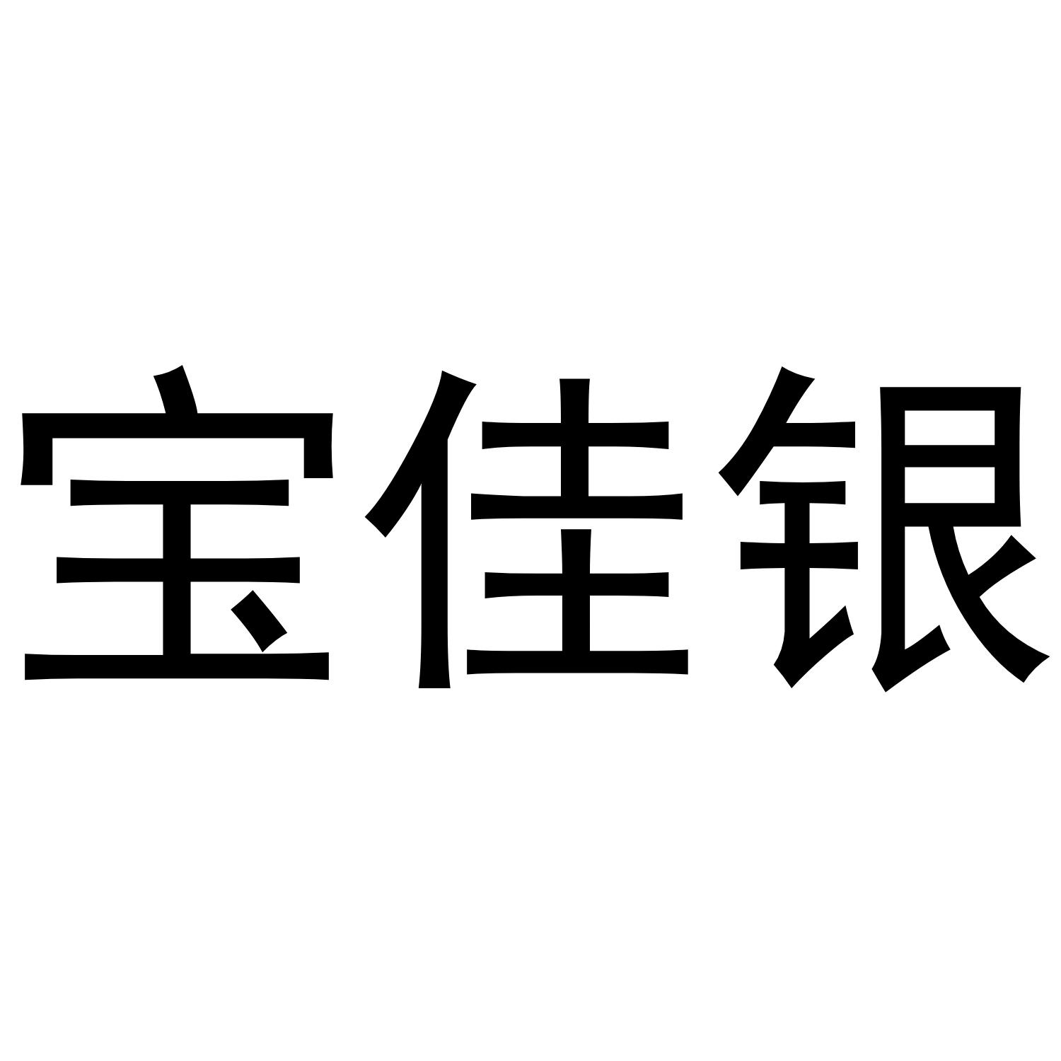 宝佳银