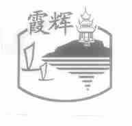 霞辉