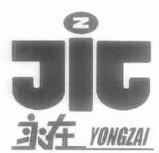 永在