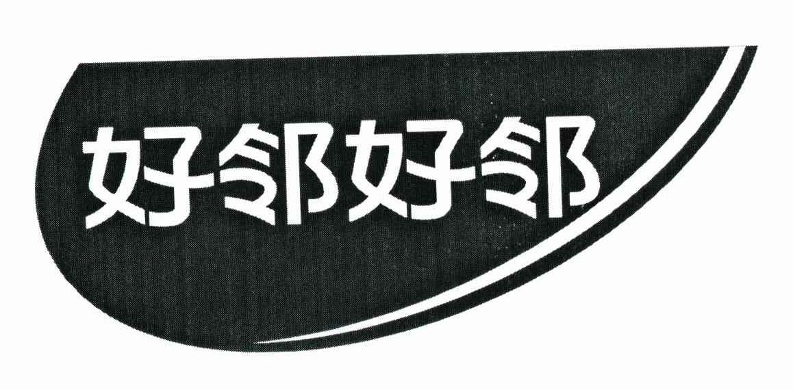 好邻好邻