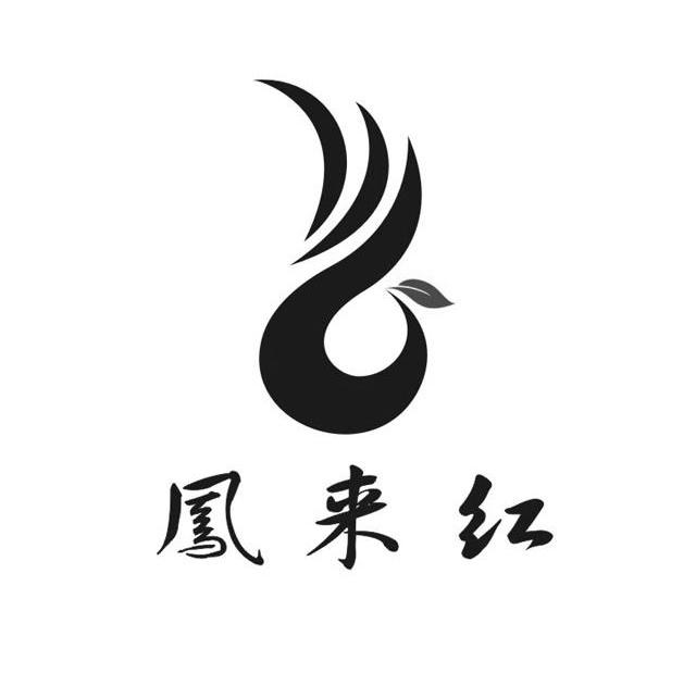 凤来红