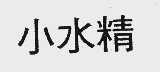 小水精