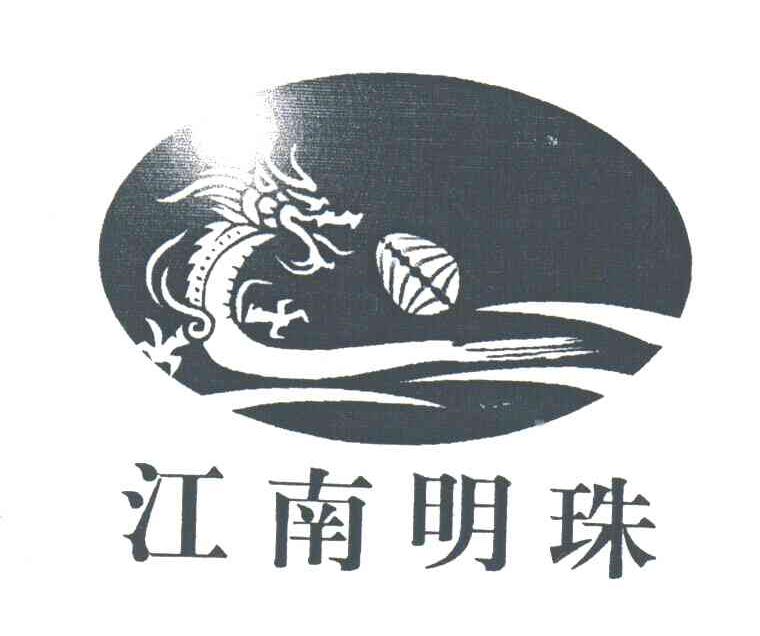 江南明珠