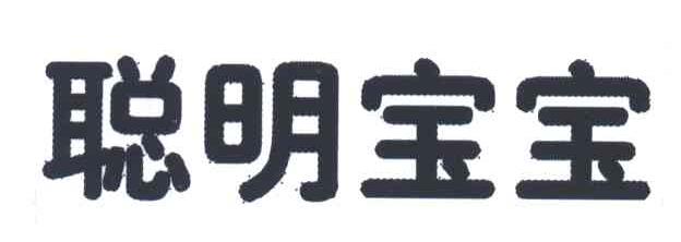 聪明宝宝