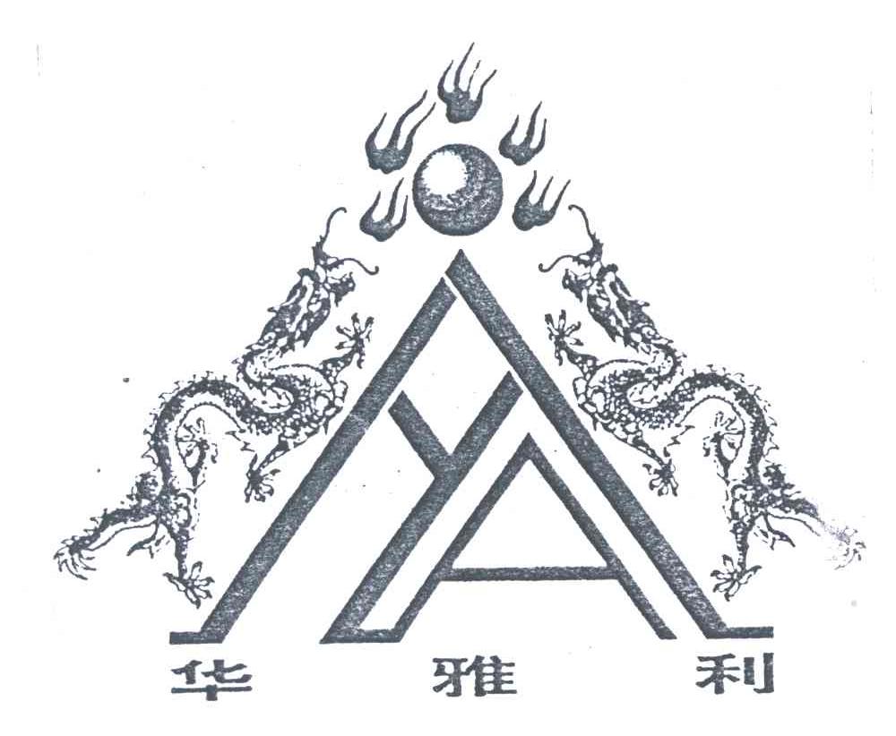 华雅利