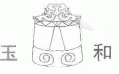 玉和