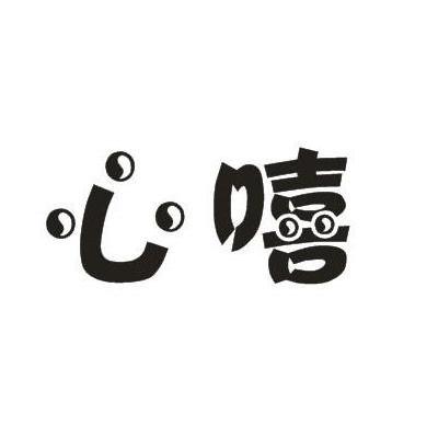 心嘻