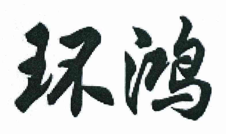 环鸿