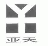 亚天