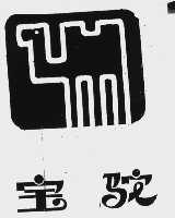 宝驼