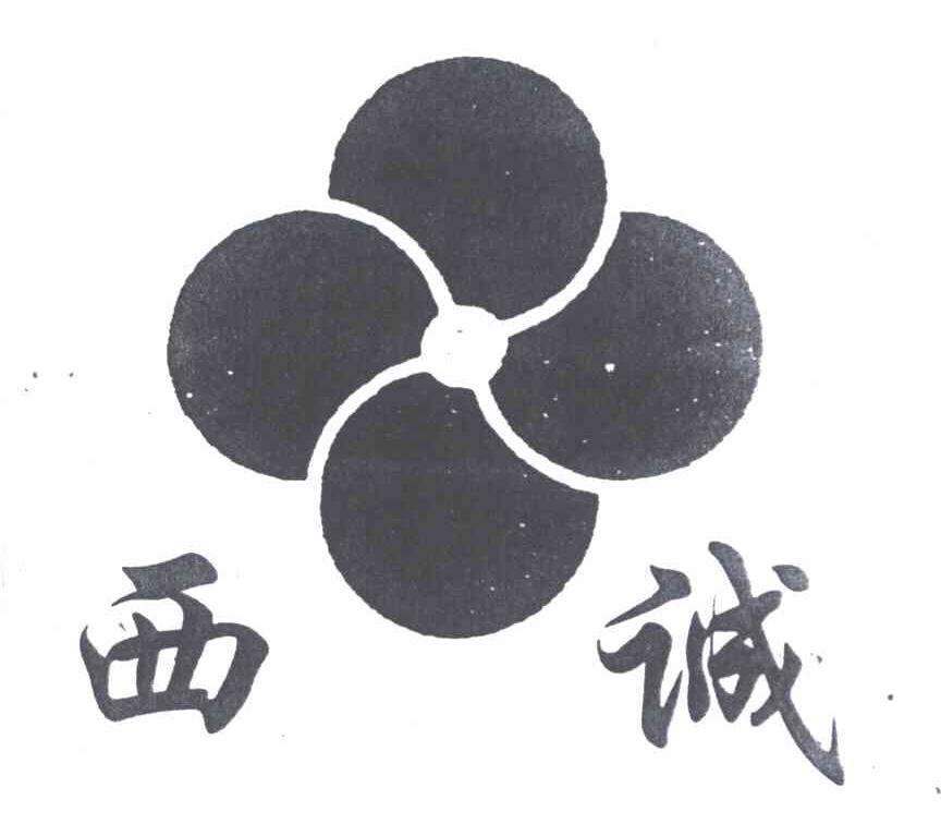 西诚