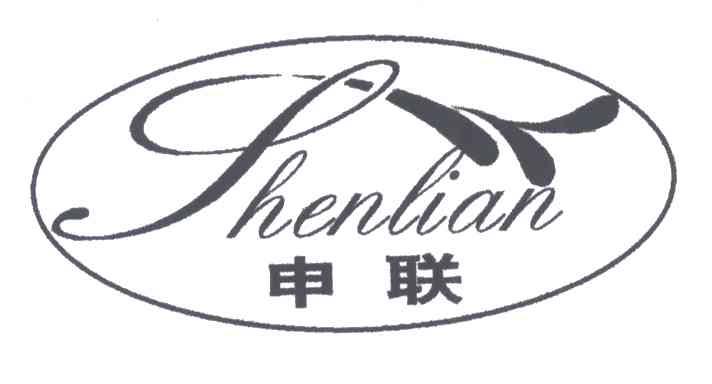 申联