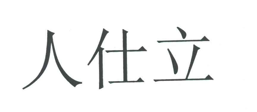 人仕立