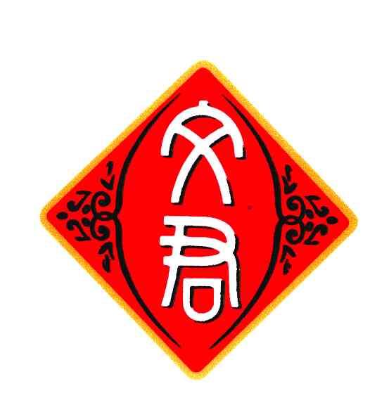 文君