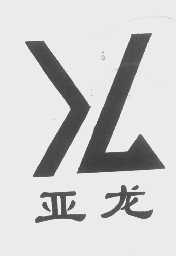 亚龙
