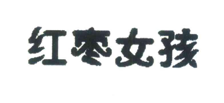 红枣女孩