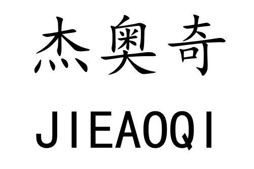 杰奥奇
