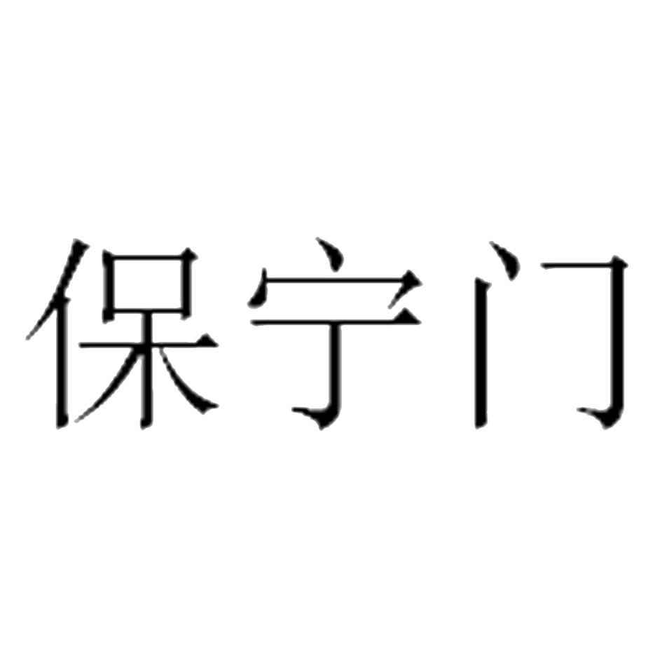 保宁门