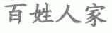 百姓人家