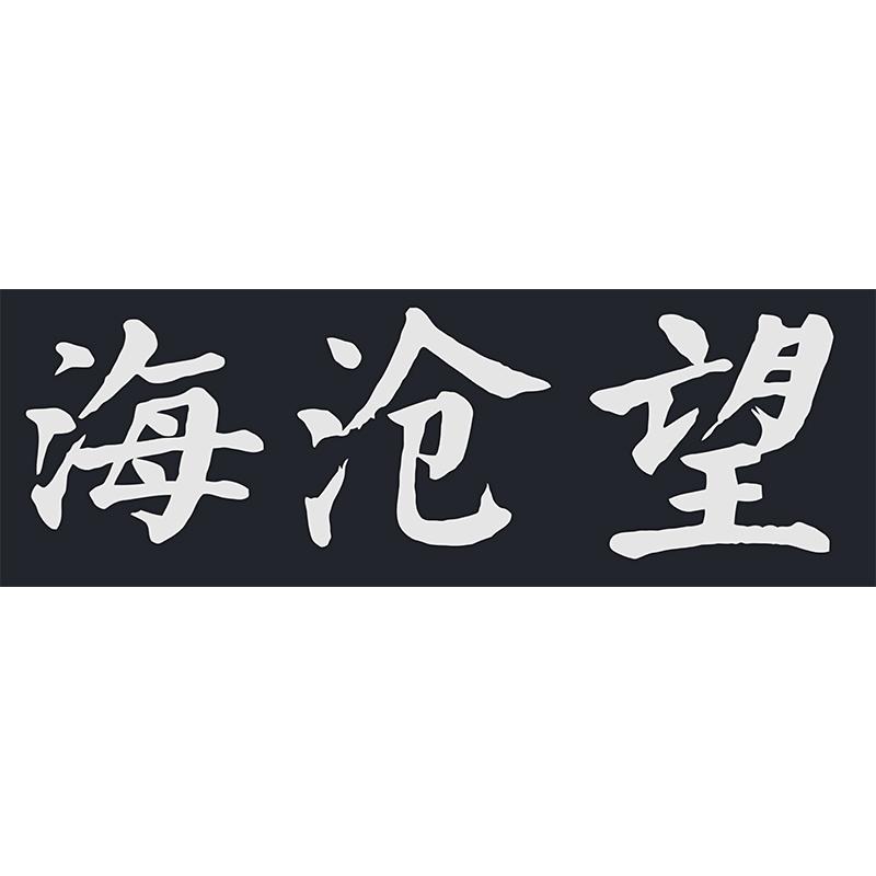 望沧海