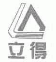 立得
