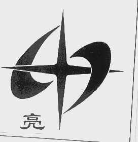 亮
