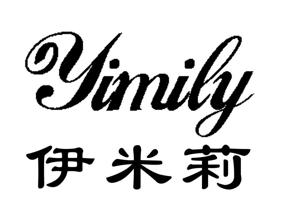 伊米莉 YIMILY