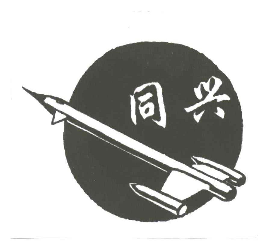 同兴