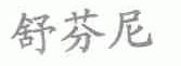 舒芬尼