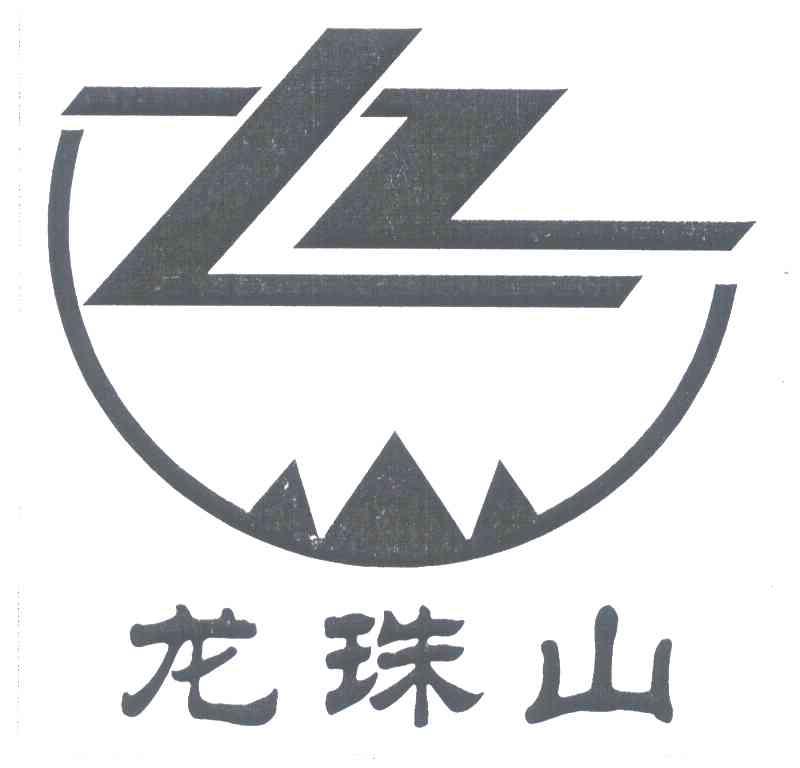 龙珠山;LZ