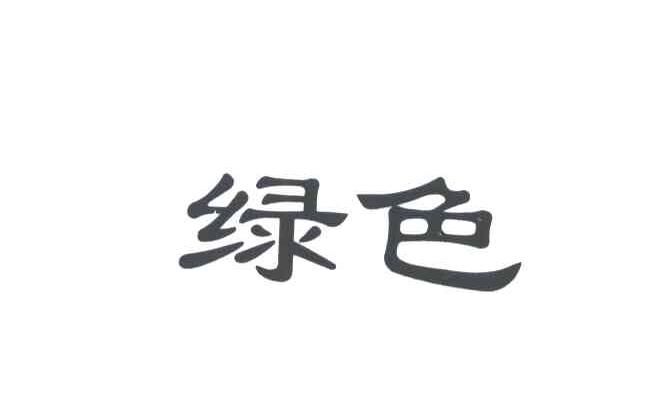 绿色