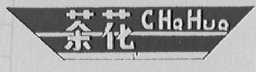 茶花