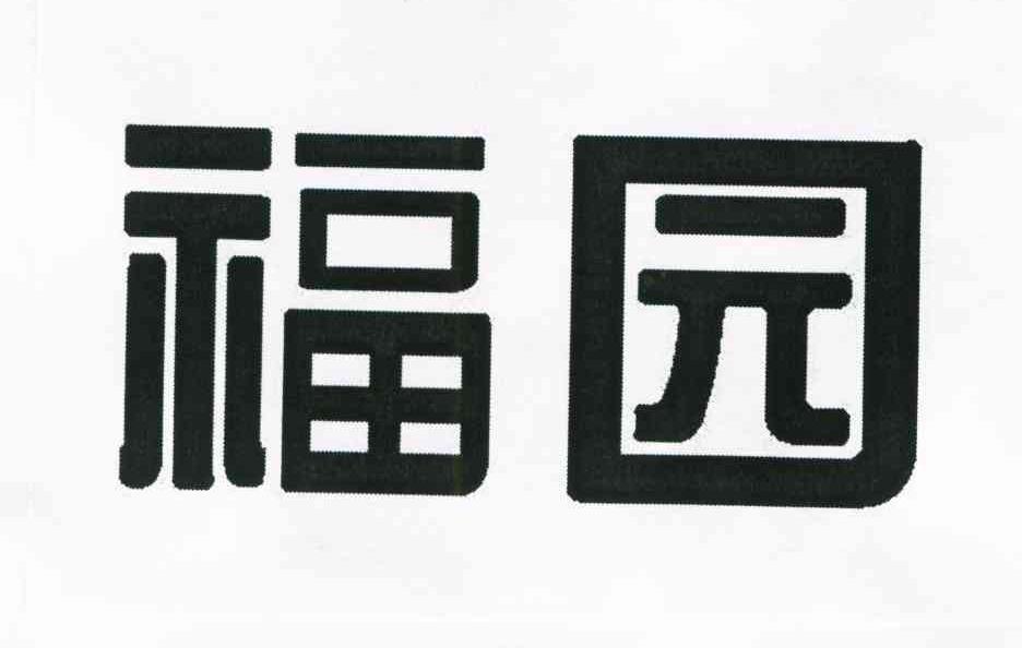 福园