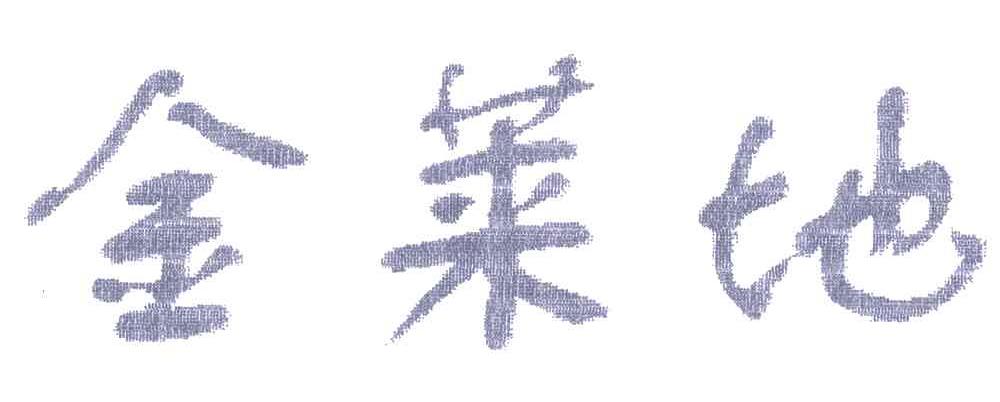 金菜地;金莱地