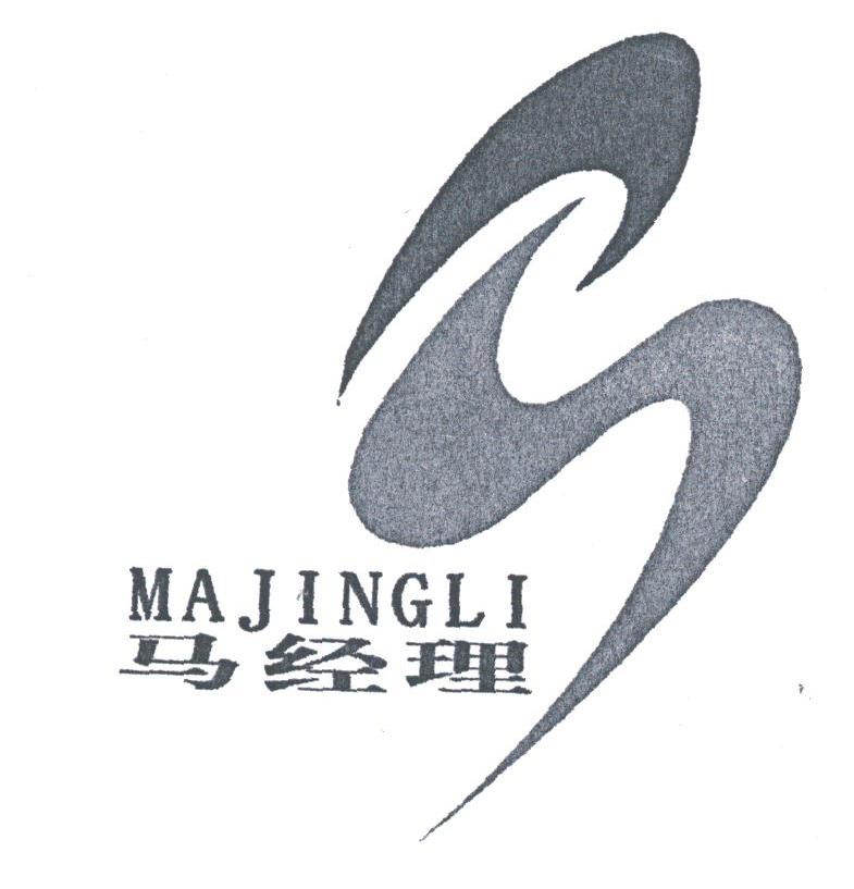 马经理