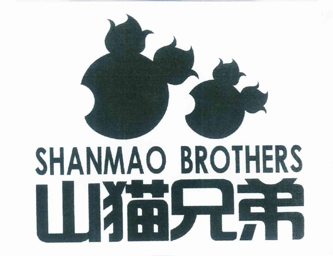 山猫兄弟 SHANMAO BROTHERS