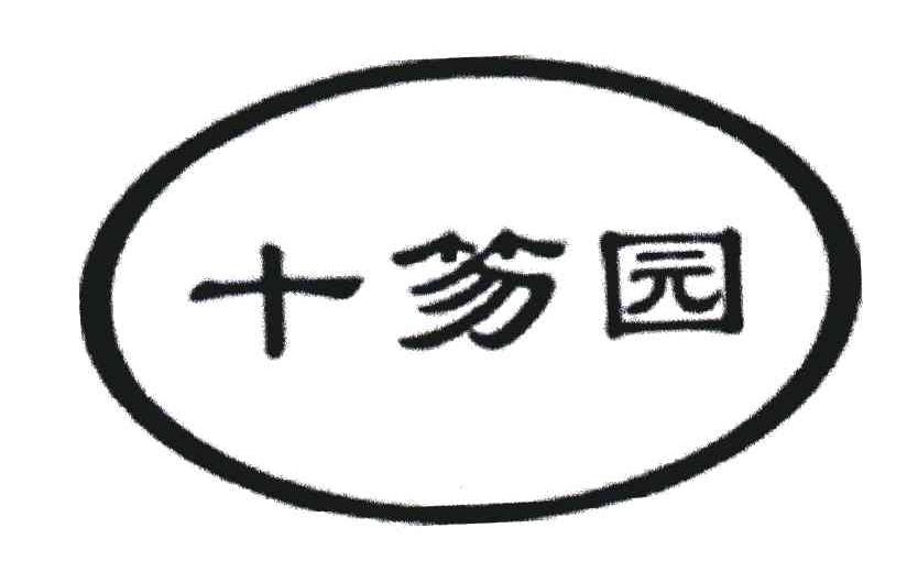 十笏园