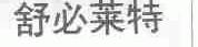 舒必莱特