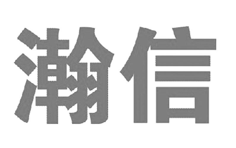 瀚信