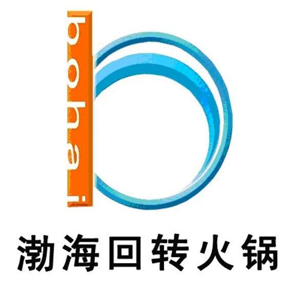 渤海回转火锅