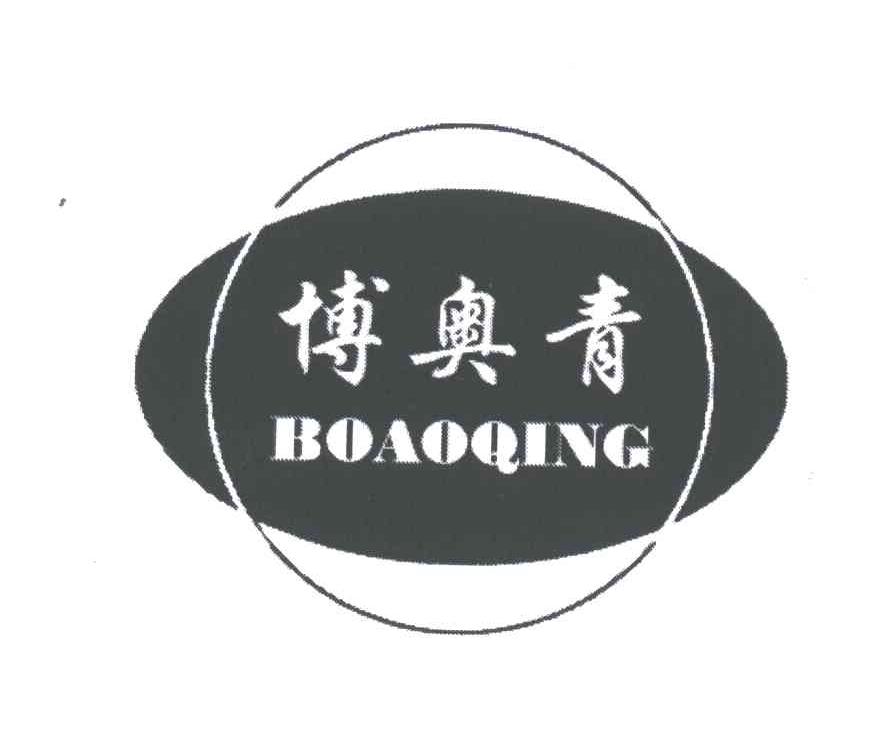 博奥青