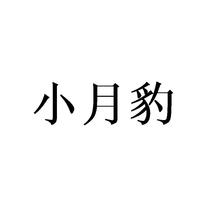 小月豹