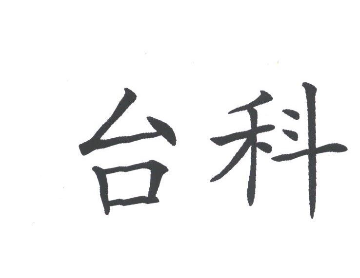 台科