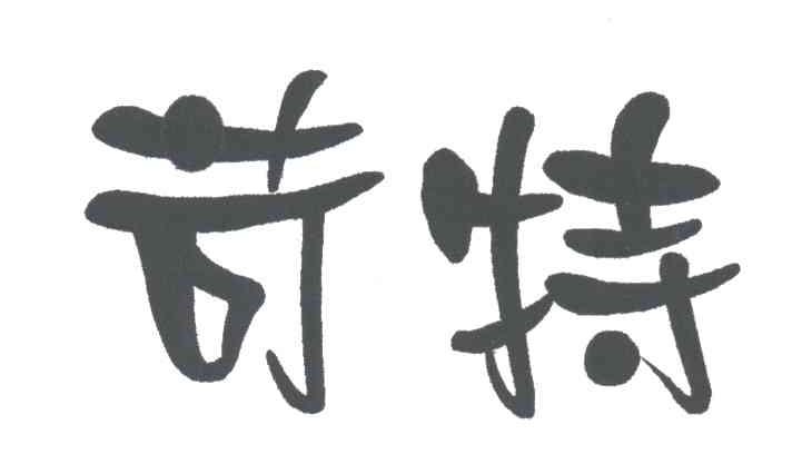苛特